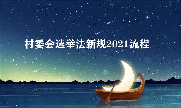 村委会选举法新规2021流程