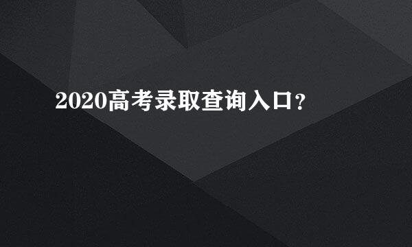 2020高考录取查询入口？