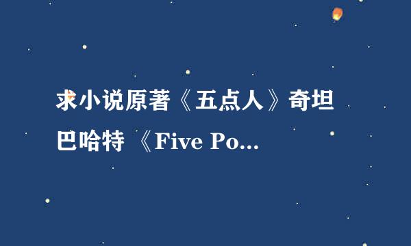 求小说原著《五点人》奇坦 巴哈特 《Five Point Someone》 Chetan Bhagat