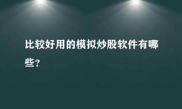 比较好用的模拟炒股软件有哪些？