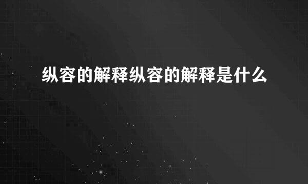 纵容的解释纵容的解释是什么