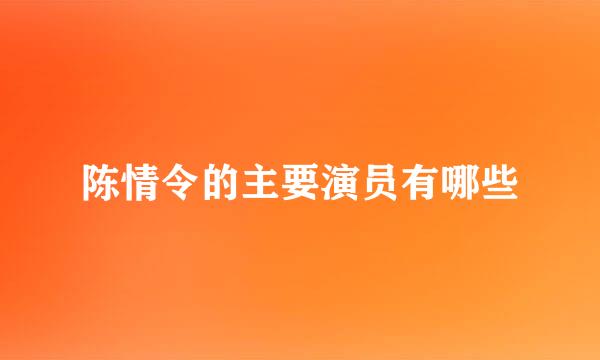 陈情令的主要演员有哪些