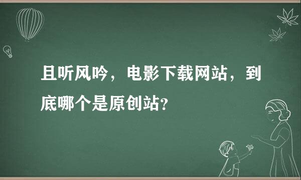 且听风吟，电影下载网站，到底哪个是原创站？