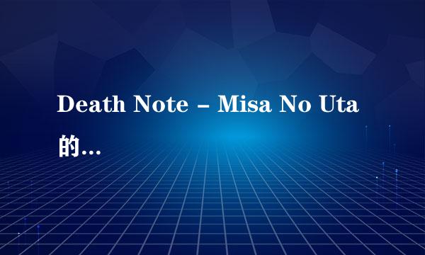 Death Note - Misa No Uta的irc歌词