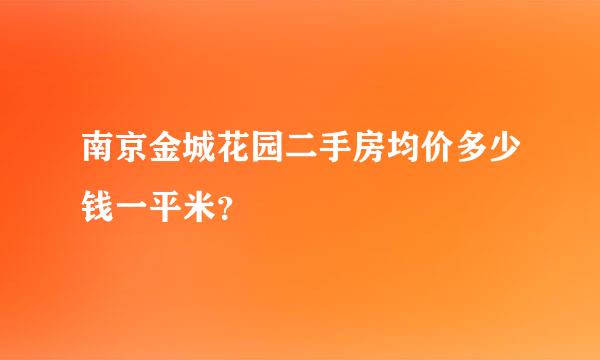 南京金城花园二手房均价多少钱一平米？