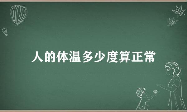 人的体温多少度算正常