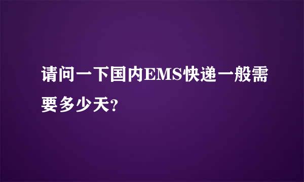 请问一下国内EMS快递一般需要多少天？