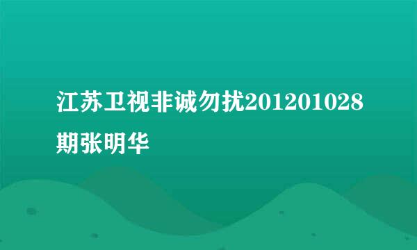 江苏卫视非诚勿扰201201028期张明华
