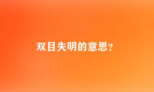 双目失明的意思？