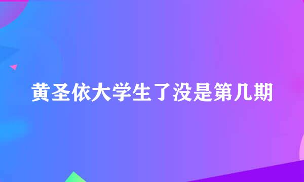 黄圣依大学生了没是第几期