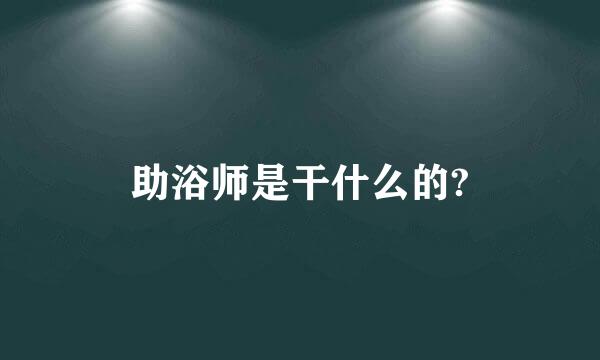 助浴师是干什么的?