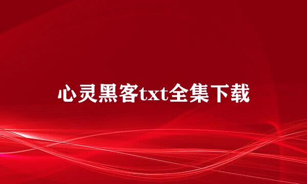 心灵黑客txt全集下载