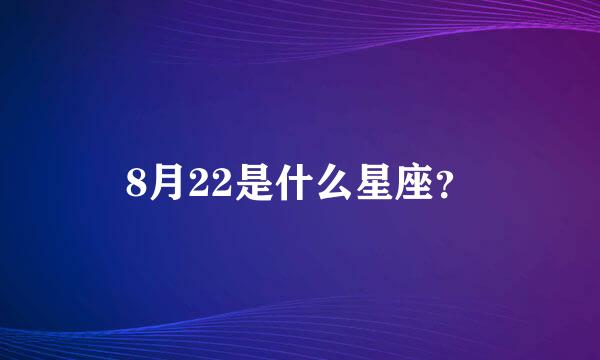 8月22是什么星座？