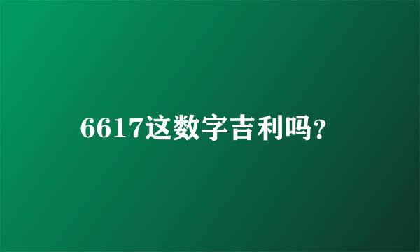 6617这数字吉利吗？