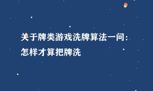 关于牌类游戏洗牌算法一问：怎样才算把牌洗