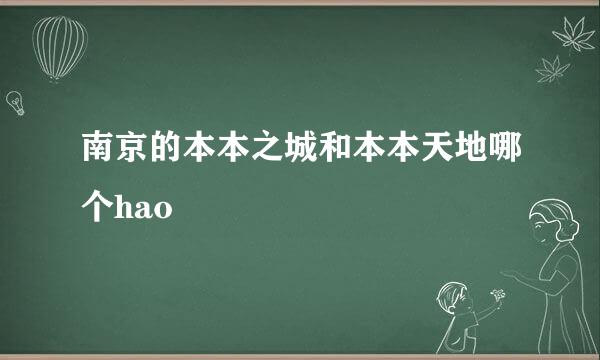 南京的本本之城和本本天地哪个hao