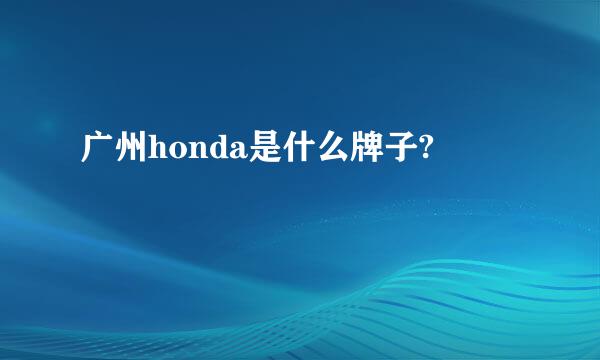 广州honda是什么牌子?