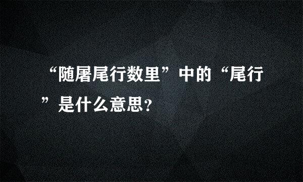 “随屠尾行数里”中的“尾行”是什么意思？