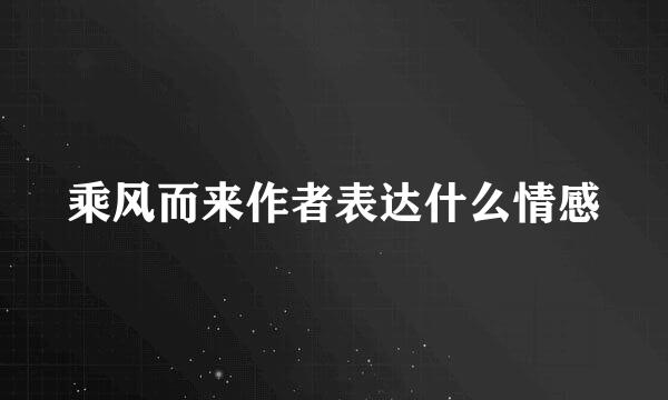 乘风而来作者表达什么情感