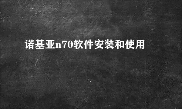 诺基亚n70软件安装和使用