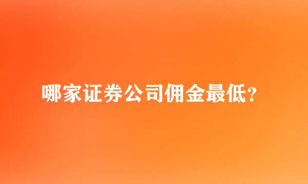 哪家证券公司佣金最低？