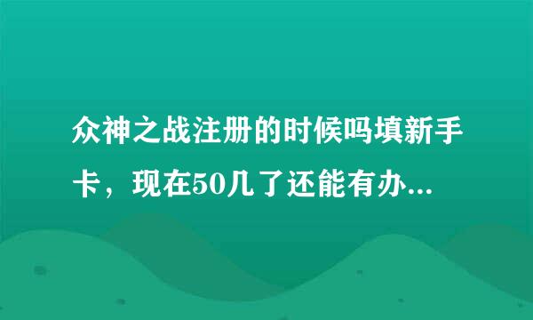 众神之战注册的时候吗填新手卡，现在50几了还能有办法去拿吗