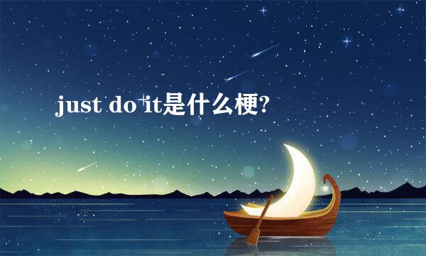 just do it是什么梗?