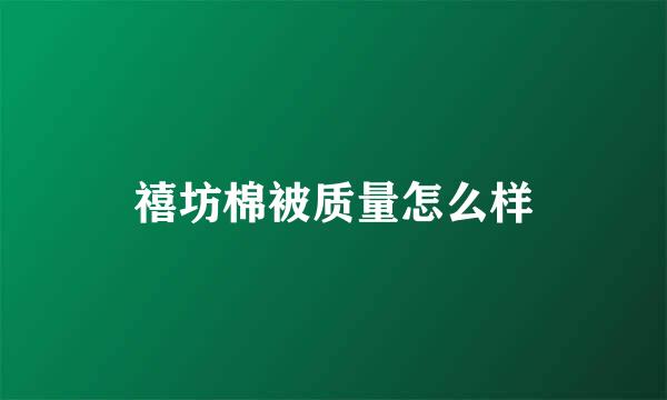 禧坊棉被质量怎么样