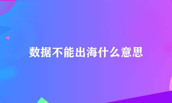 数据不能出海什么意思