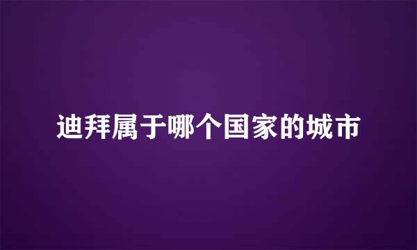 迪拜属于哪个国家的城市