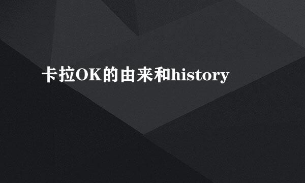 卡拉OK的由来和history