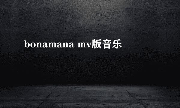 bonamana mv版音乐