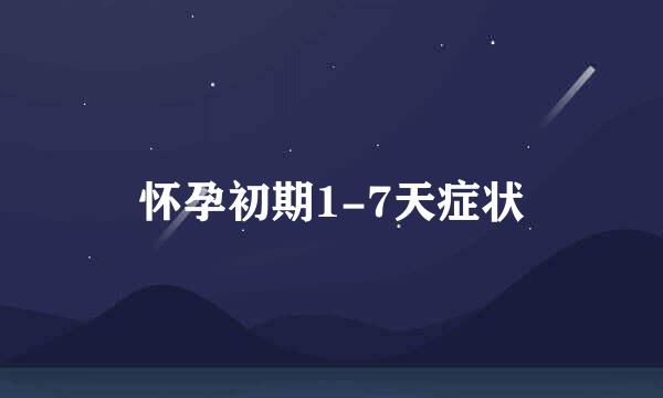 怀孕初期1-7天症状