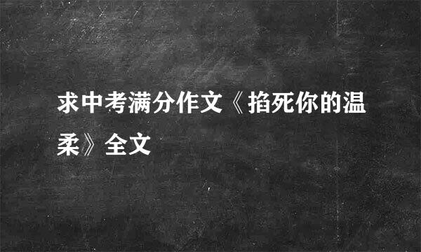 求中考满分作文《掐死你的温柔》全文