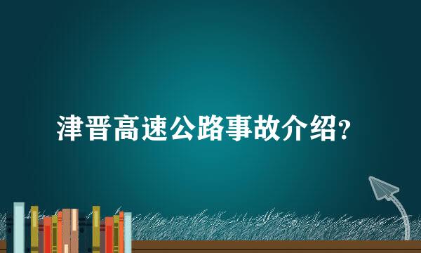 津晋高速公路事故介绍？