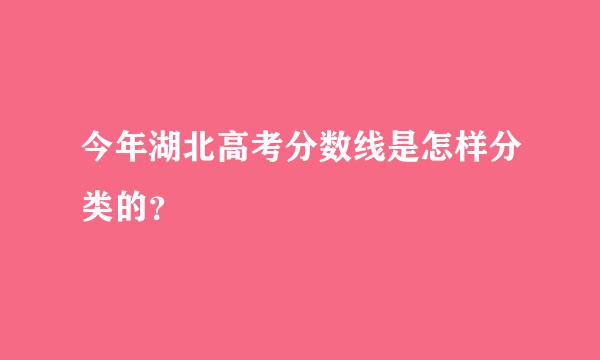 今年湖北高考分数线是怎样分类的？