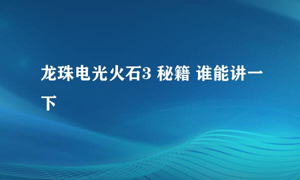 龙珠电光火石3 秘籍 谁能讲一下