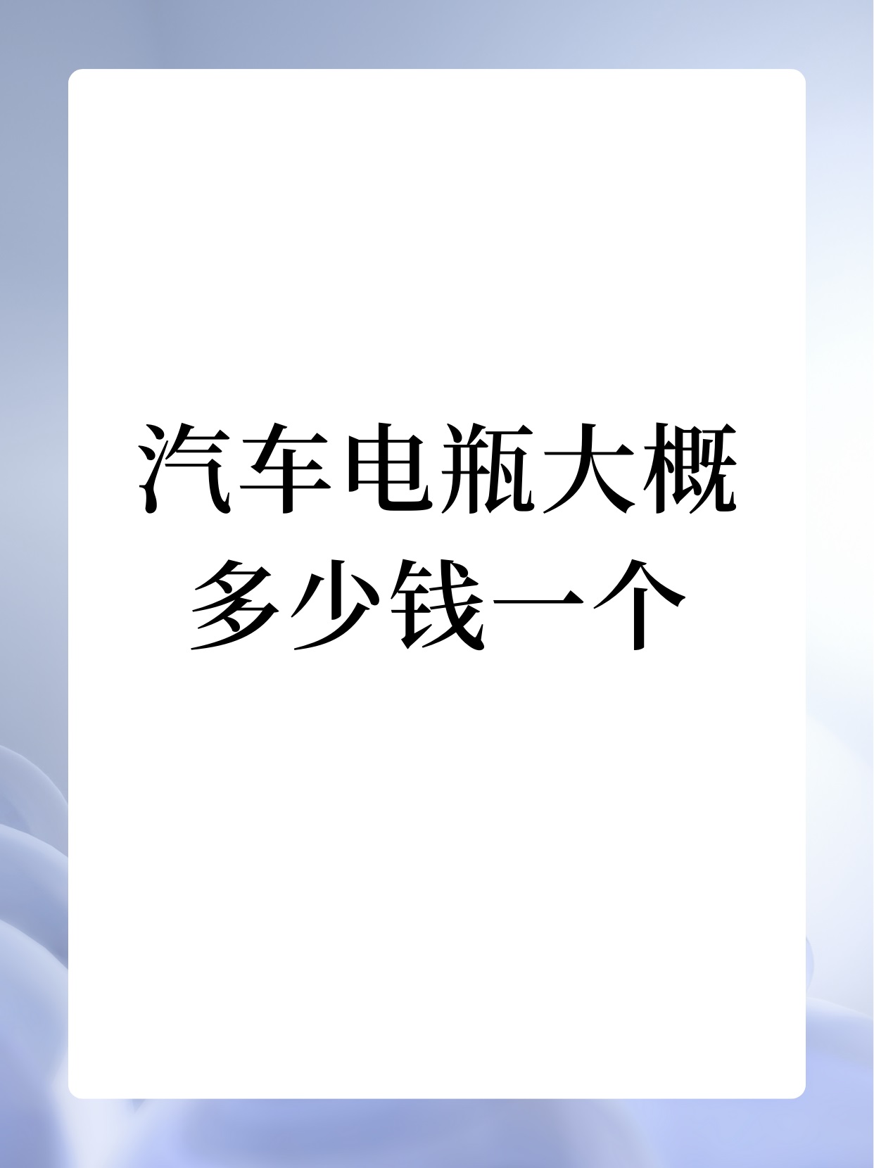 汽车电瓶大概多少钱一个