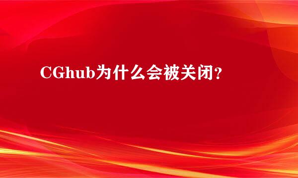 CGhub为什么会被关闭？