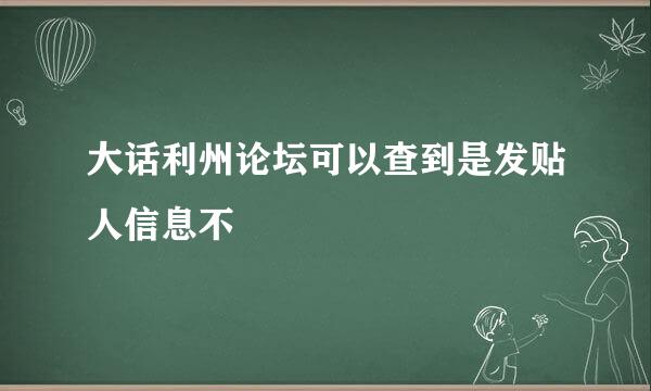 大话利州论坛可以查到是发贴人信息不