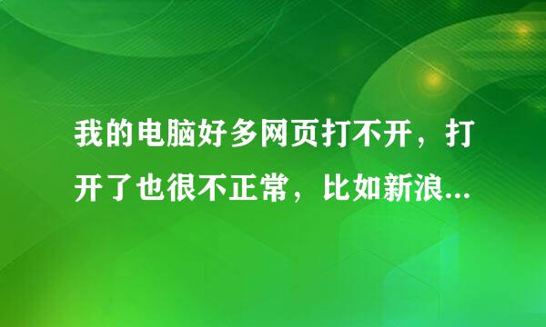 我的电脑好多网页打不开，打开了也很不正常，比如新浪微博，一号店，聚美优品。下面是图片，求大神指教