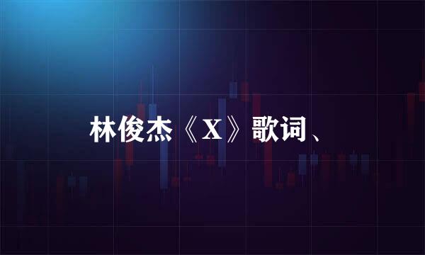 林俊杰《X》歌词、