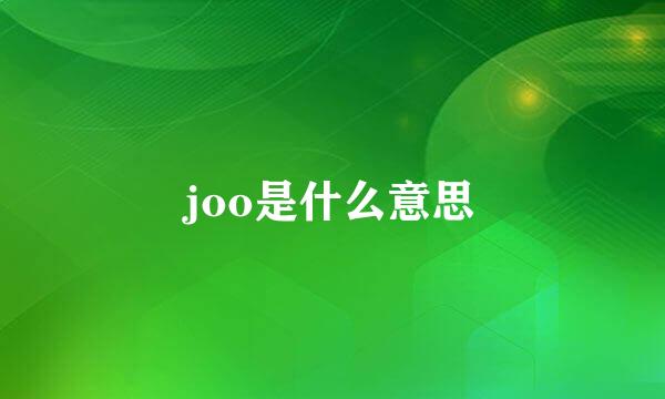 joo是什么意思