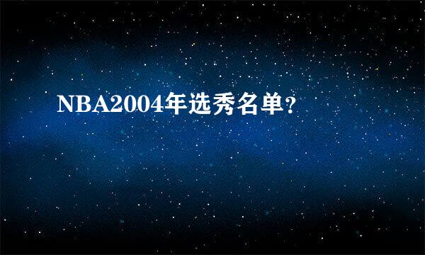 NBA2004年选秀名单？