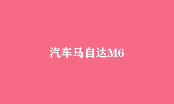 汽车马自达M6