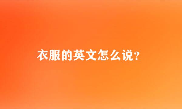 衣服的英文怎么说？