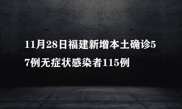 11月28日福建新增本土确诊57例无症状感染者115例