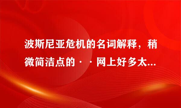 波斯尼亚危机的名词解释，稍微简洁点的··网上好多太长了····最好在100多字内···