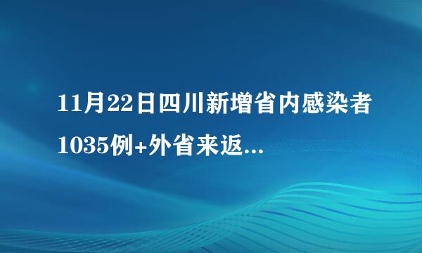 11月22日四川新增省内感染者1035例+外省来返川感染者196例