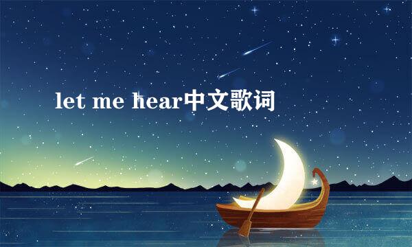 let me hear中文歌词